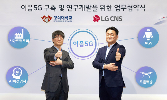 이영구(왼쪽) 경희대 전자정보대학장과 김태훈 LG CNS 클라우드사업부장이 MOU 체결 후 기념촬영을 하고 있다.  LG CNS 제공